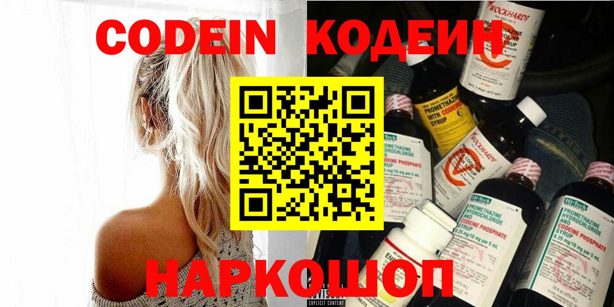 Кодеиновый сироп Lean напиток Lean (лин)  Вход с VPN  Нижнекамск  Кодеин напиток Lean (лин) 